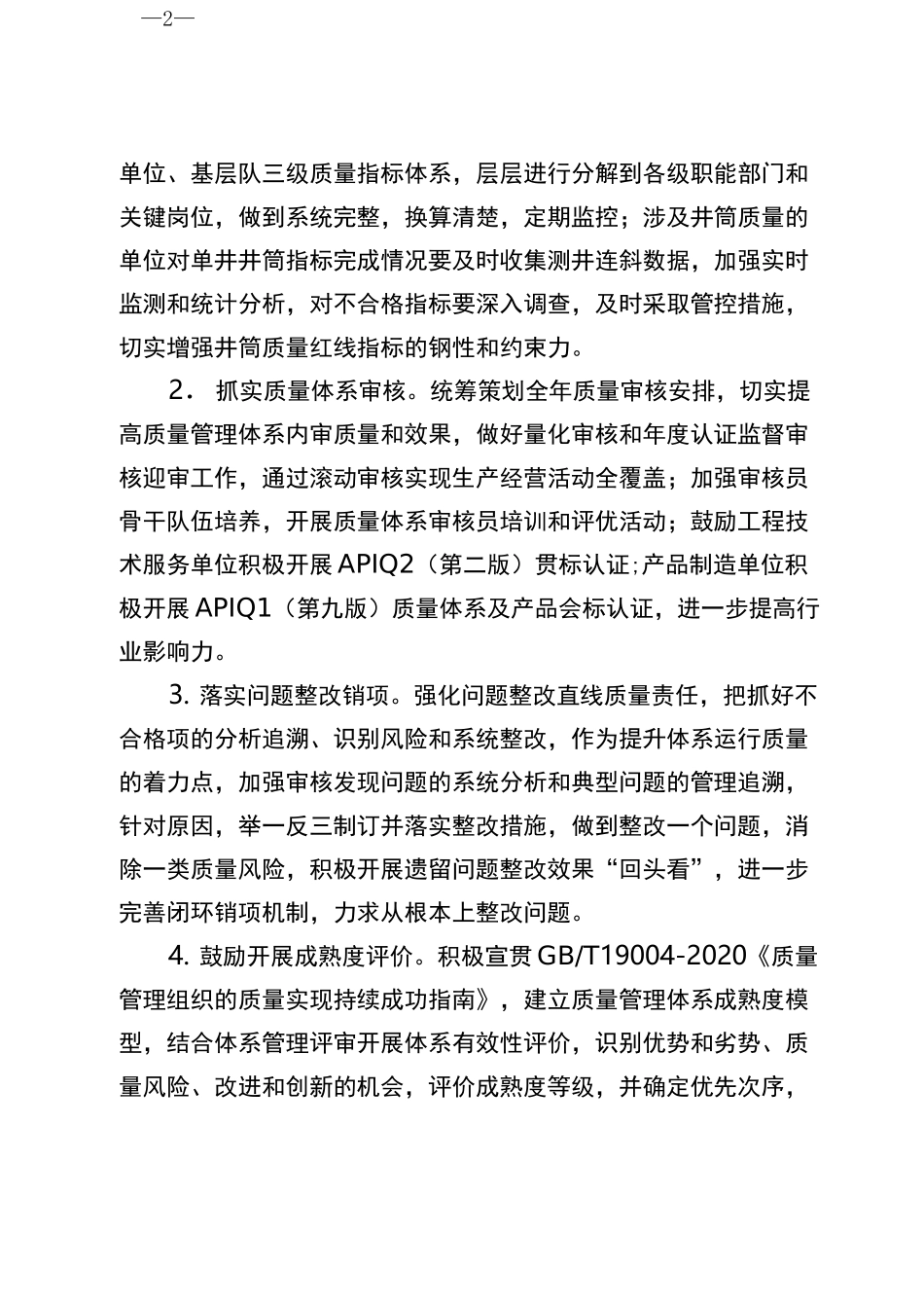 工程公司质量管理工作要点_第2页