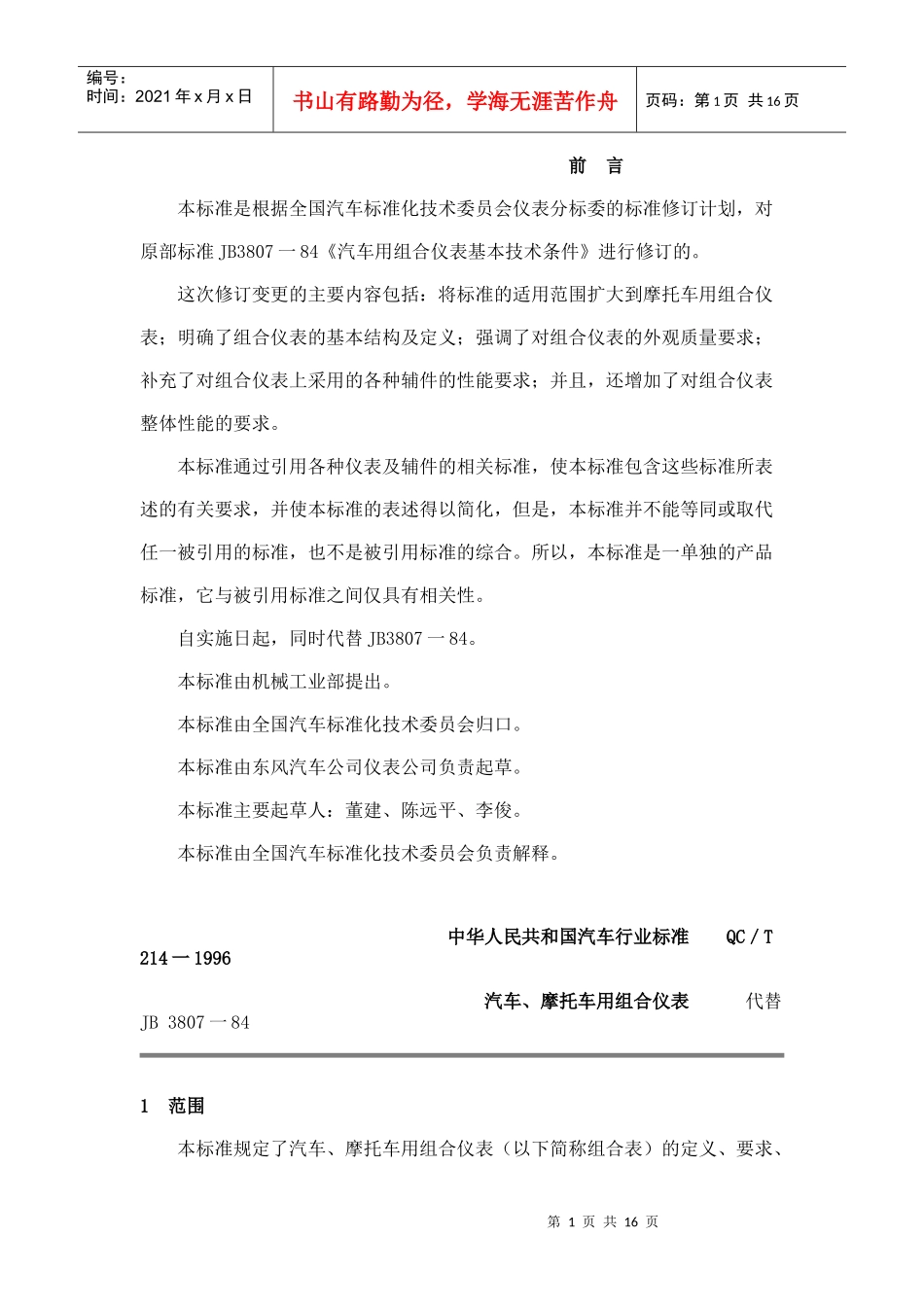 本标准是根据全国汽车标准化技术委员会仪表分标委的标..._第1页