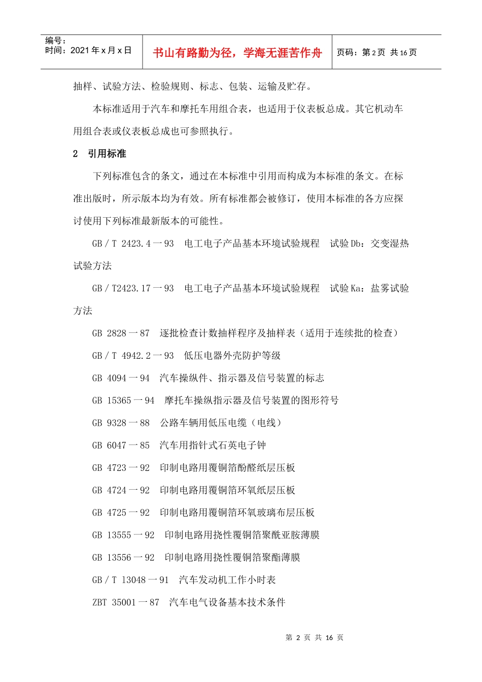 本标准是根据全国汽车标准化技术委员会仪表分标委的标..._第2页