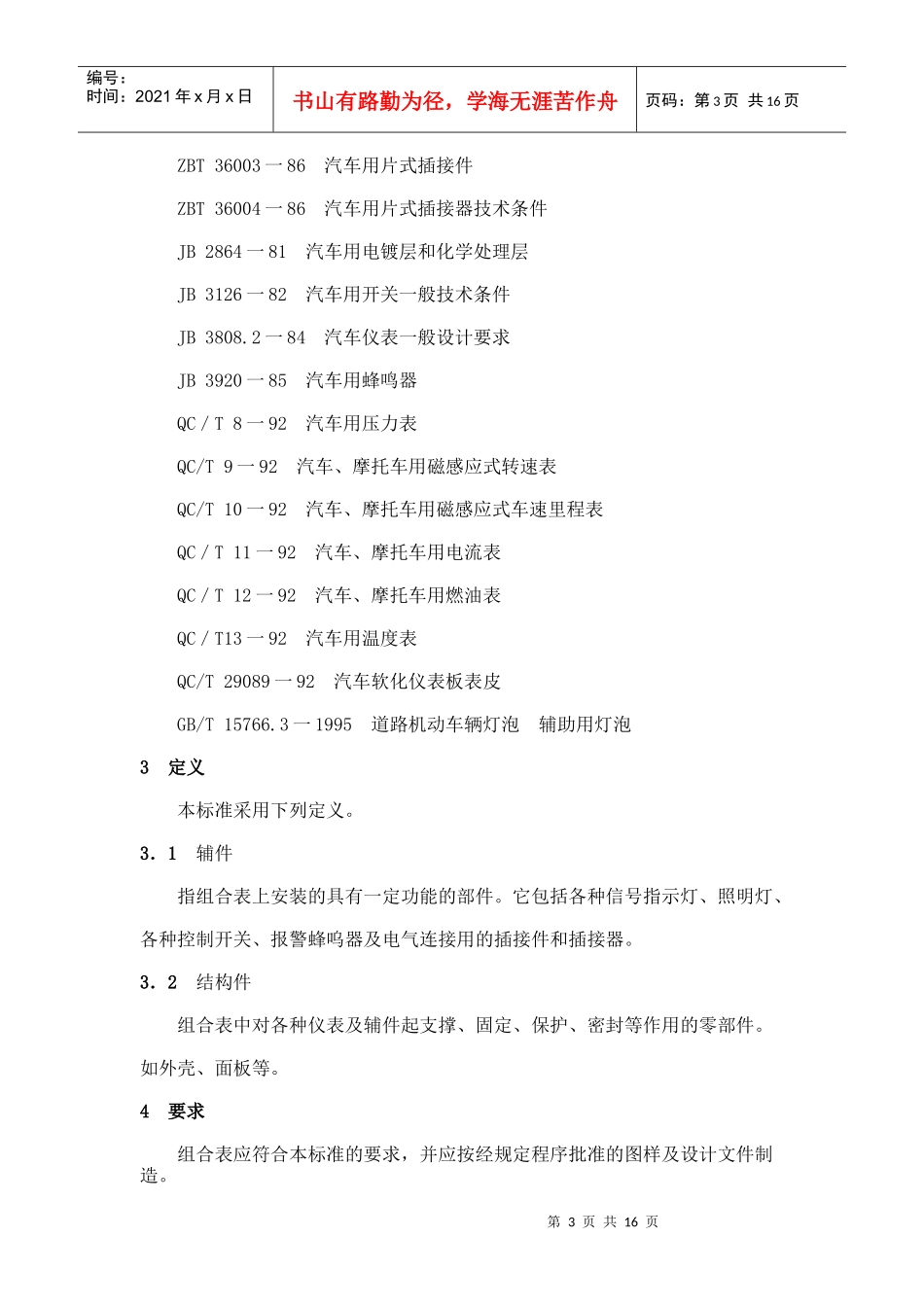本标准是根据全国汽车标准化技术委员会仪表分标委的标..._第3页