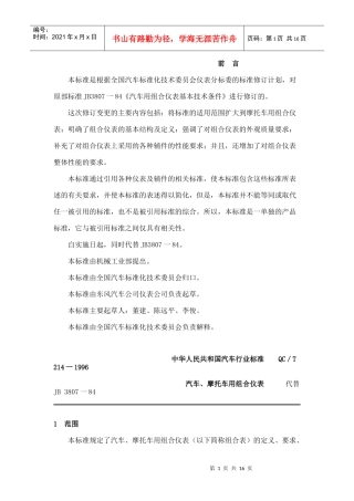 本标准是根据全国汽车标准化技术委员会仪表分标委的标...