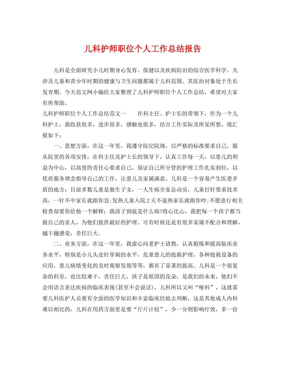 儿科护师职位个人工作总结报告 _第1页