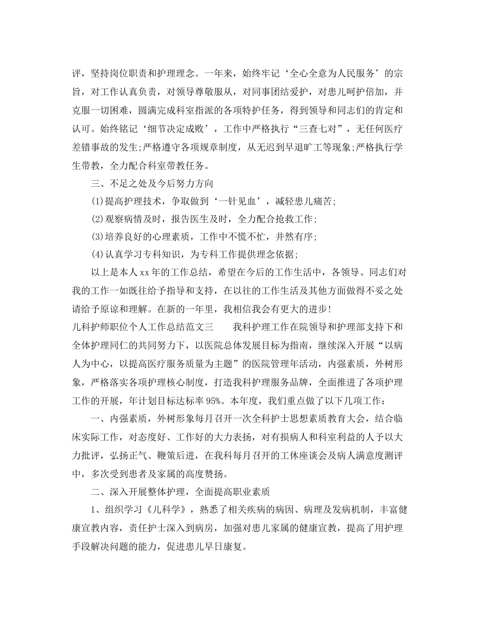 儿科护师职位个人工作总结报告 _第3页