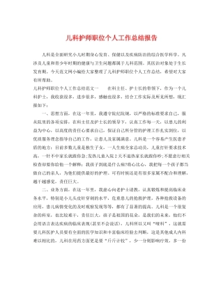 儿科护师职位个人工作总结报告 