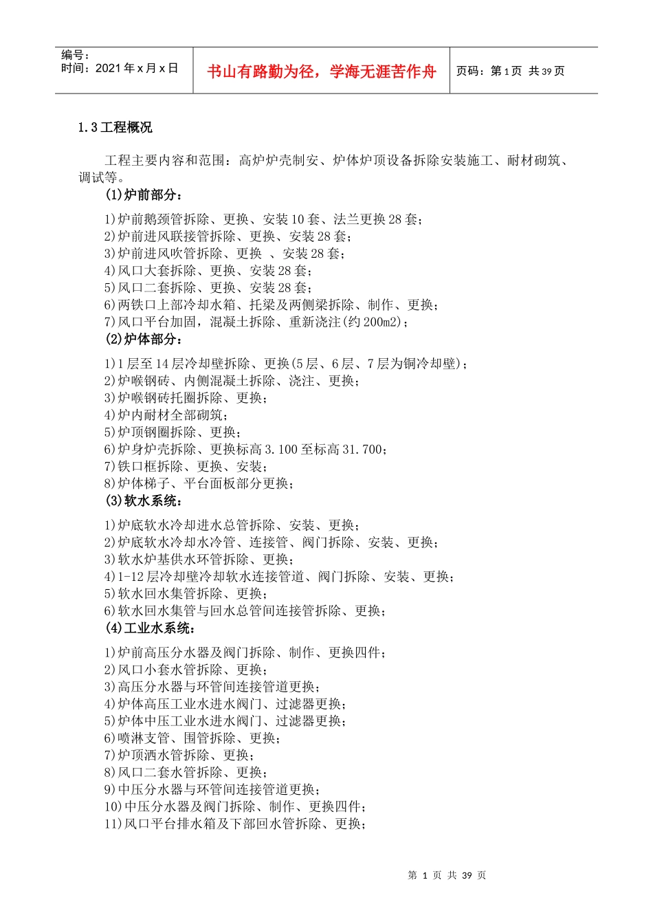 高炉主体设备拆除安装_第2页