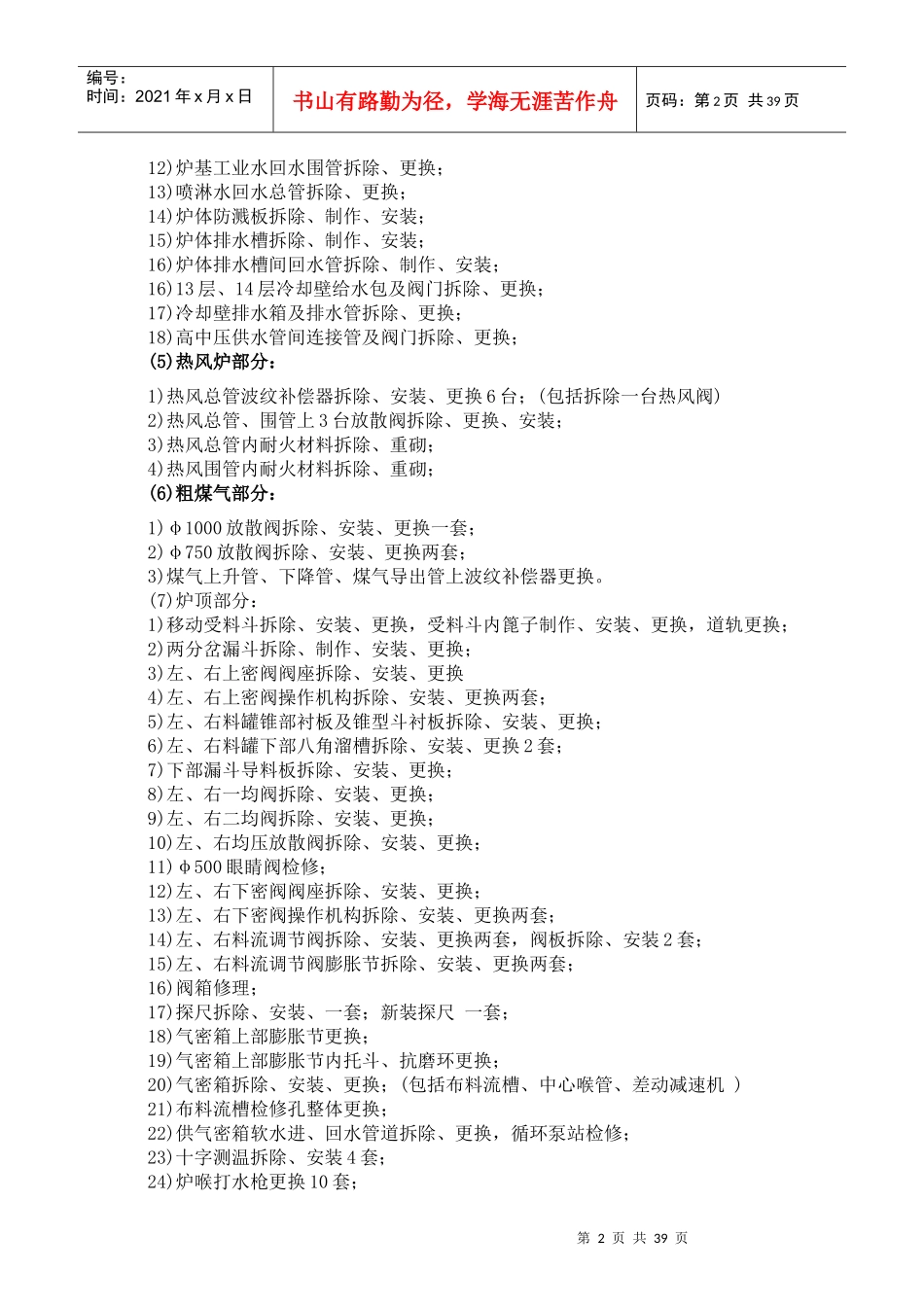 高炉主体设备拆除安装_第3页