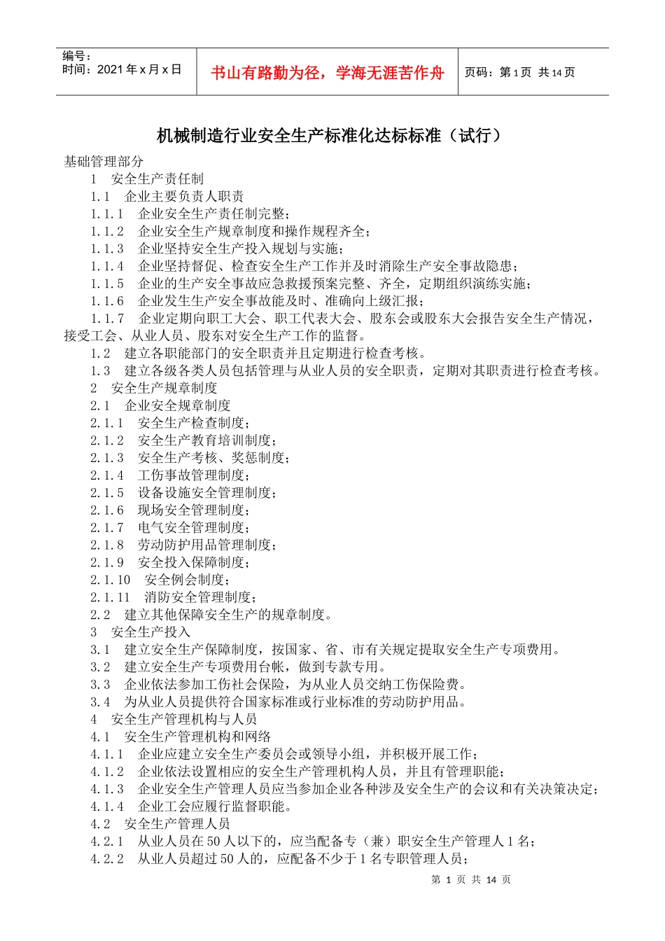机械制造行业安全生产标准化达标标准_第1页