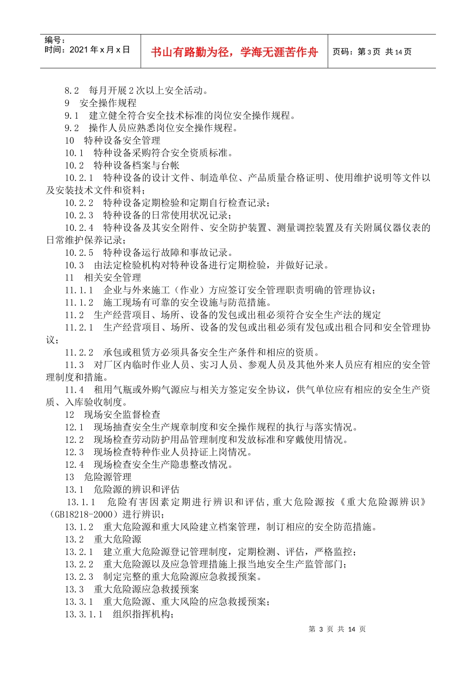 机械制造行业安全生产标准化达标标准_第3页