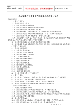 机械制造行业安全生产标准化达标标准