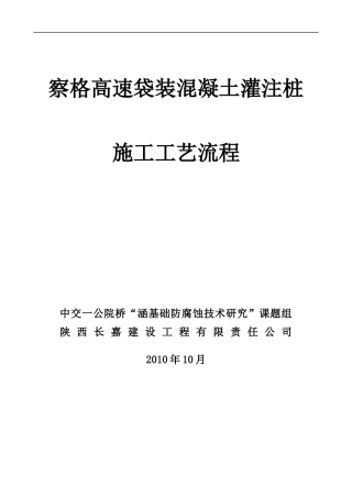 袋装混凝土灌注桩施工工艺(修稿)XXXX