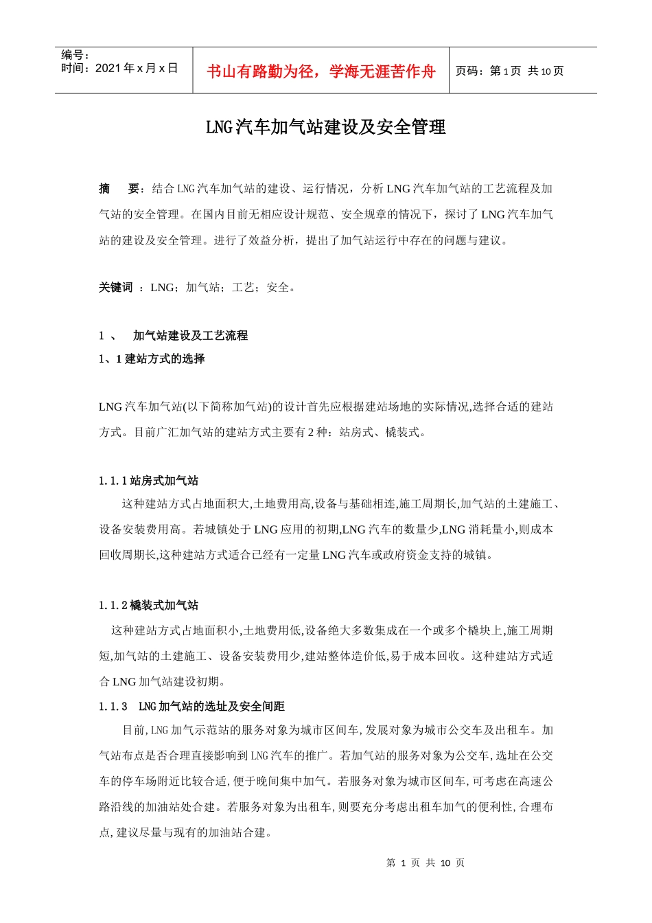 LNG汽车加气站建设及安全管理_第1页