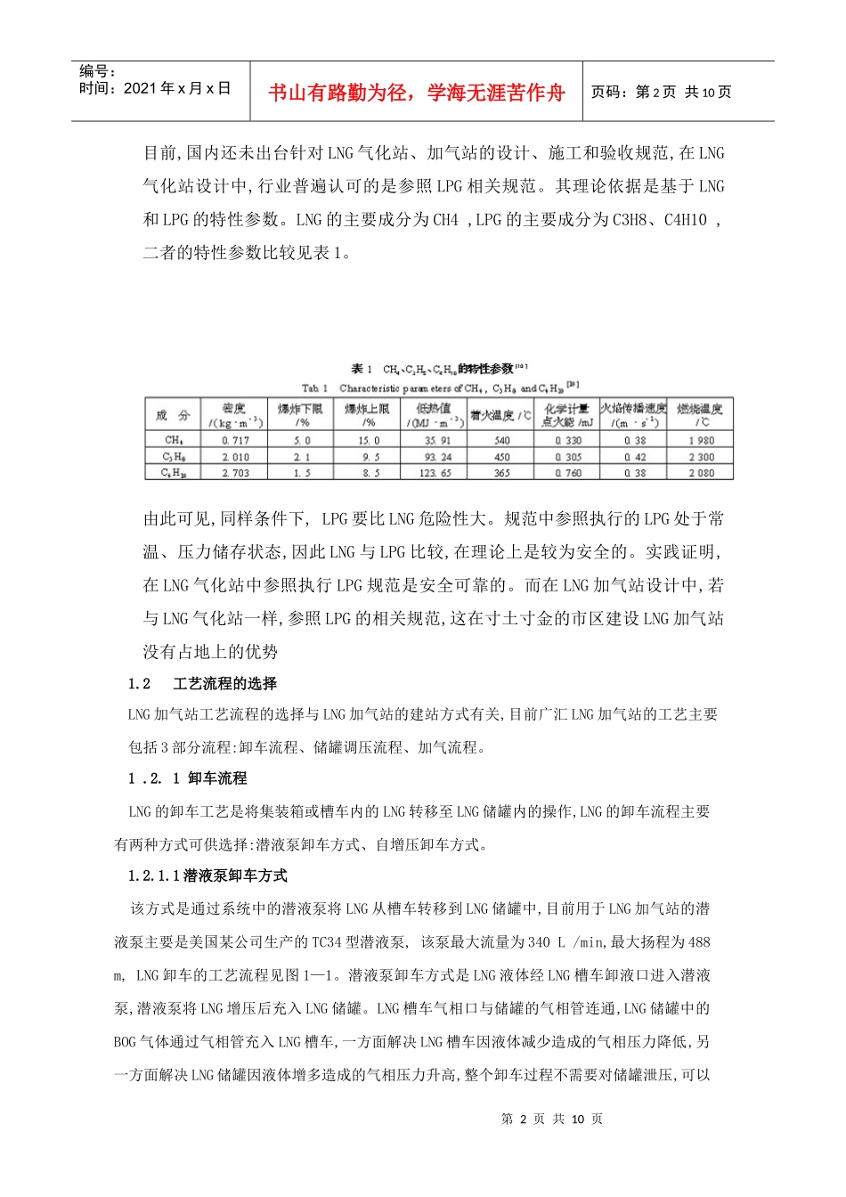 LNG汽车加气站建设及安全管理_第2页