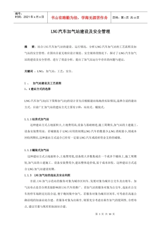 LNG汽车加气站建设及安全管理