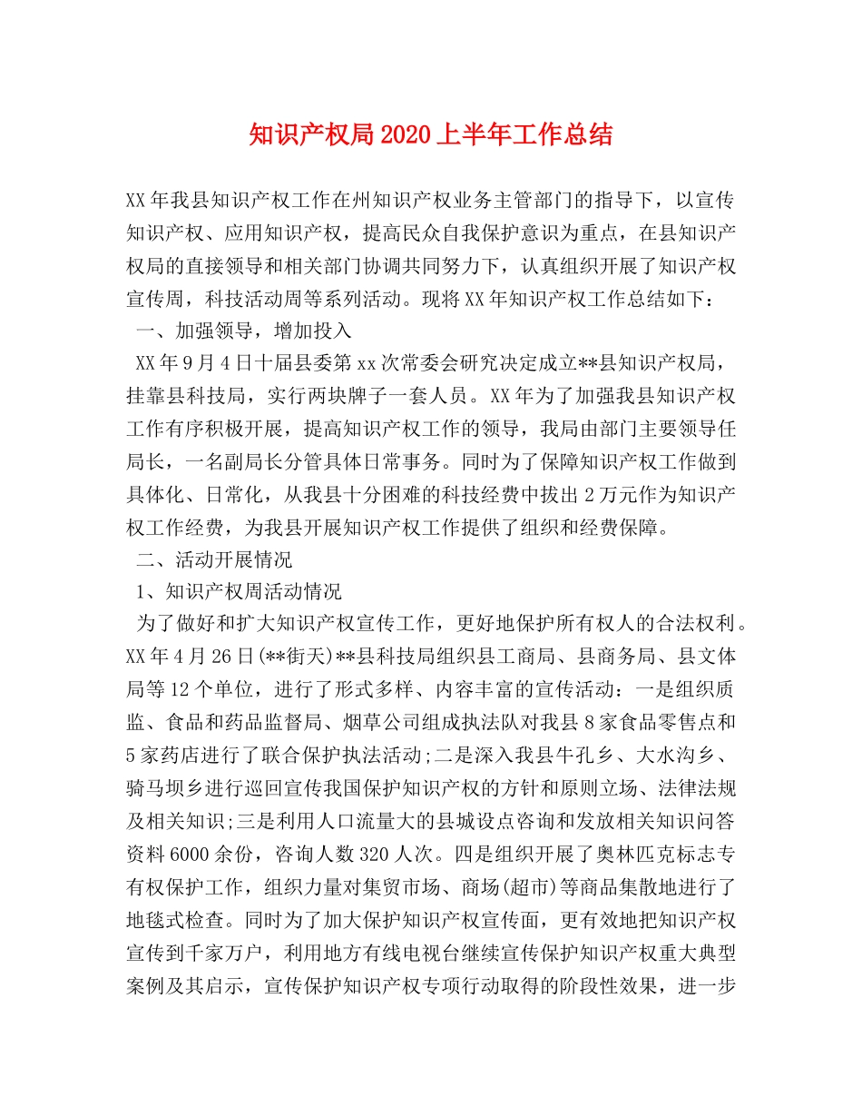 知识产权局2020上半年工作总结 _第1页