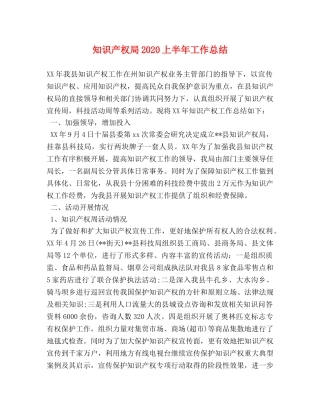 知识产权局2020上半年工作总结 