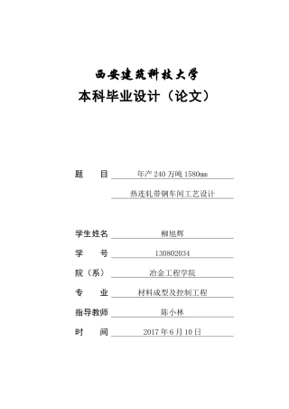 年产240万吨热轧带钢工艺设计