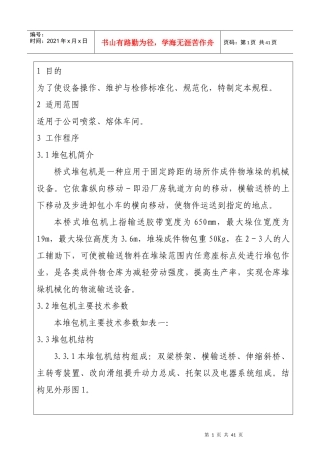 设备操作检修规程-套表2堆包机