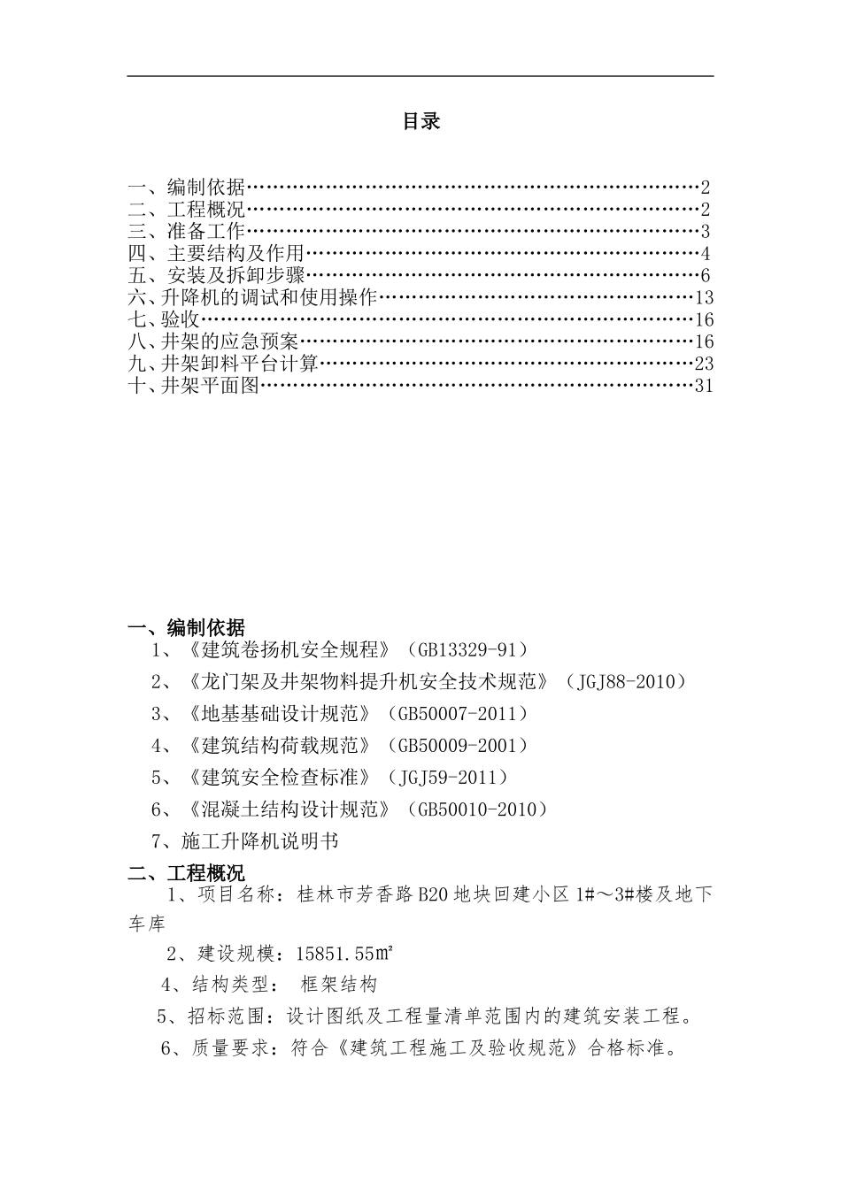 物料提升机方案(DOC38页)_第1页