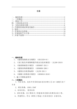 物料提升机方案(DOC38页)