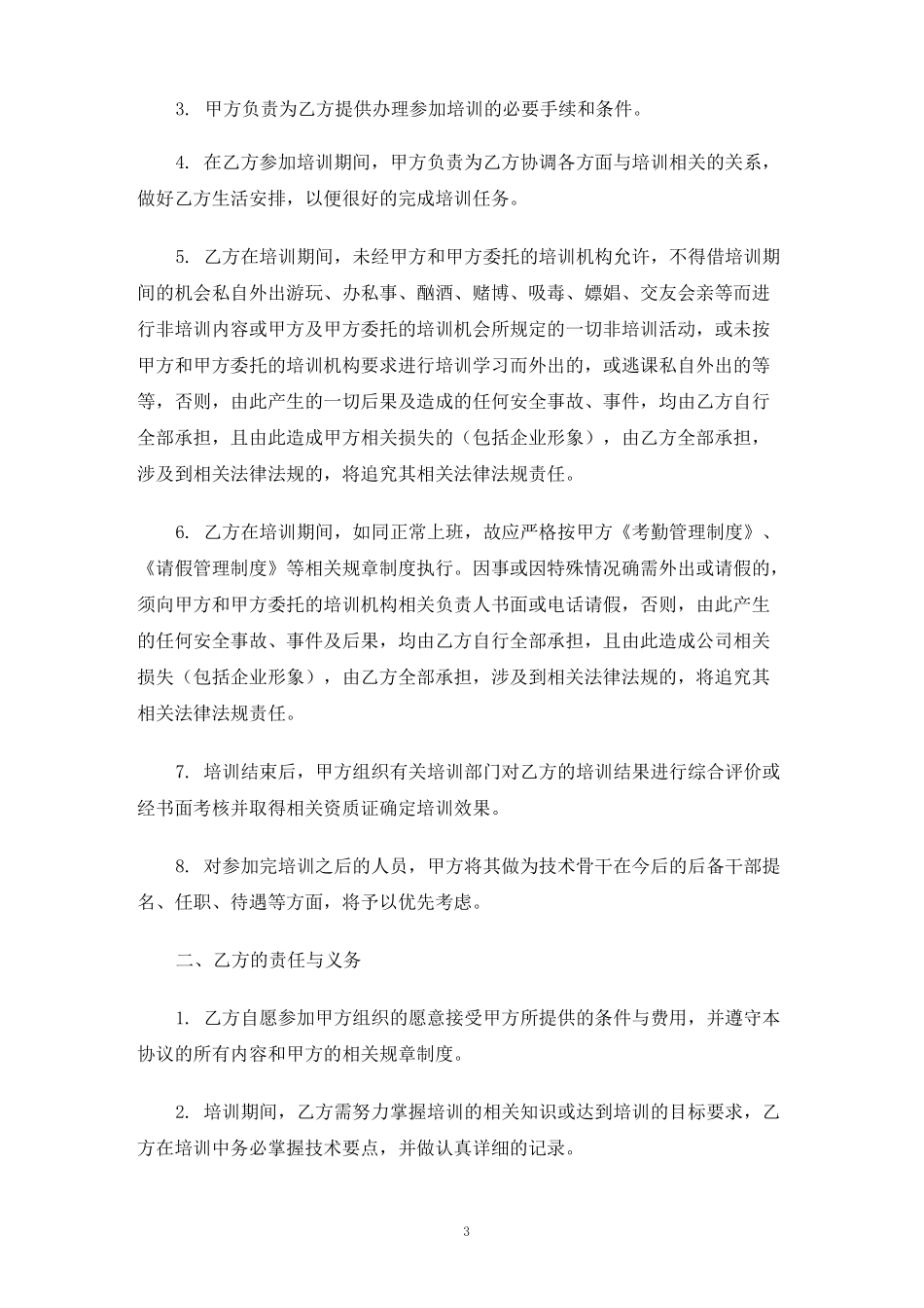 员工培训服务合同协议_第3页