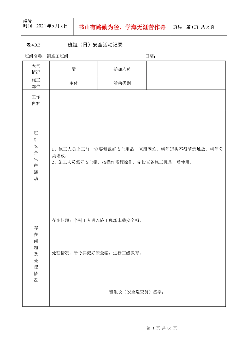 钢筋工班组日安全活动记录_第1页