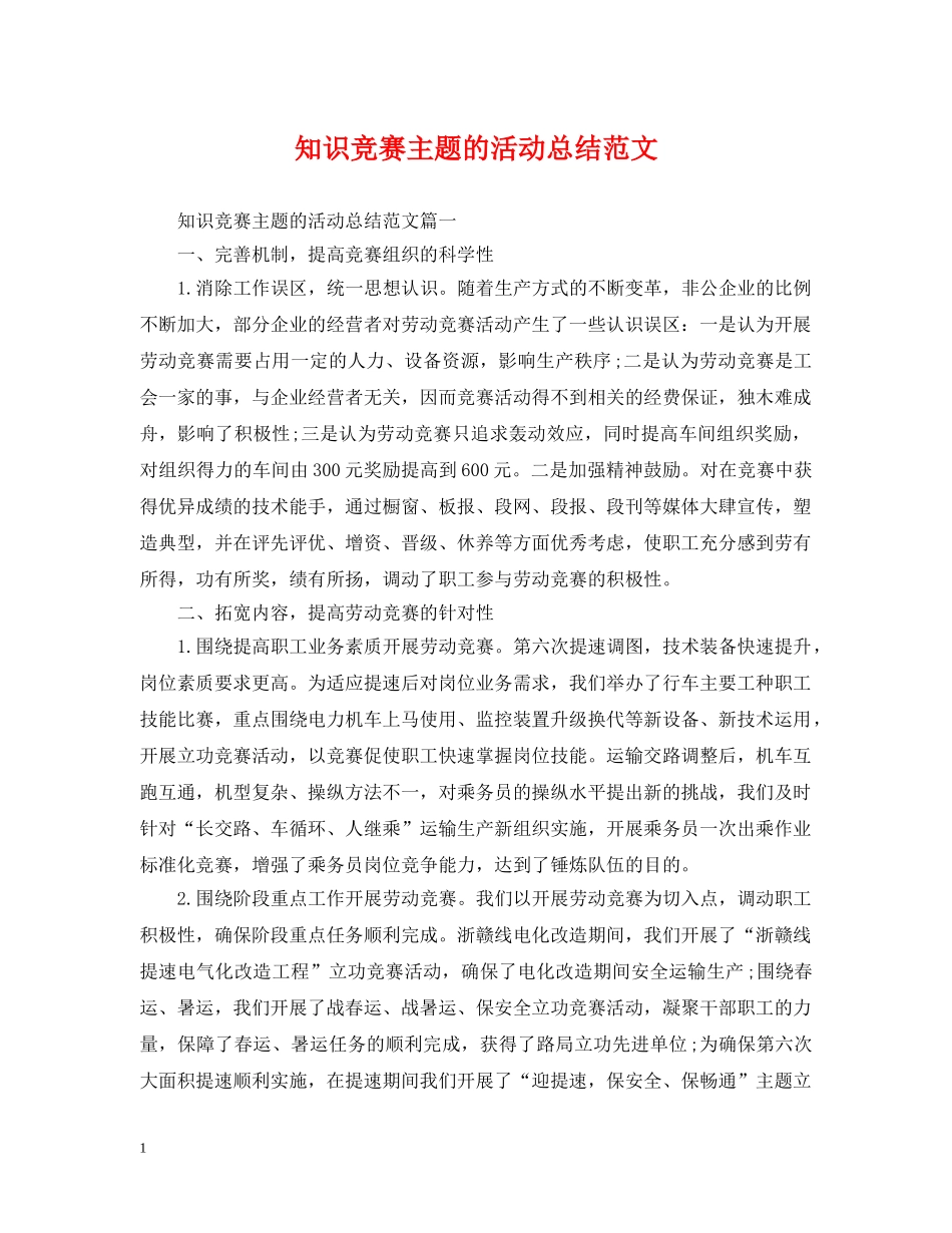 知识竞赛主题的活动总结范文 _第1页