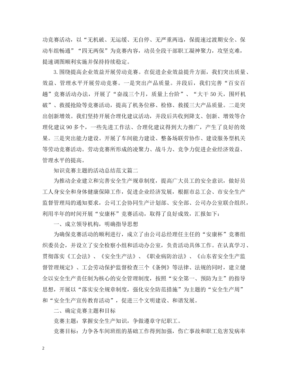 知识竞赛主题的活动总结范文 _第2页