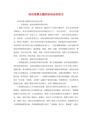 知识竞赛主题的活动总结范文 