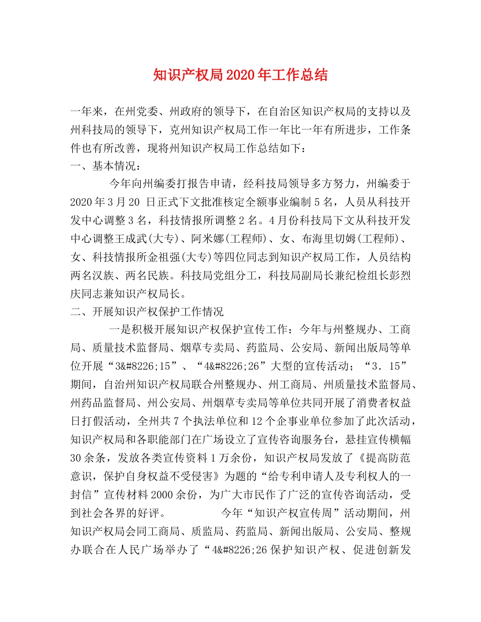 知识产权局2020年工作总结 _第1页