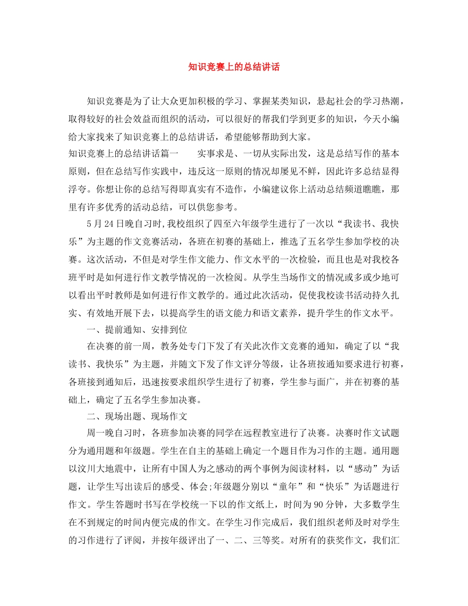知识竞赛上的总结讲话 _第1页