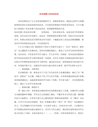 知识竞赛上的总结讲话 