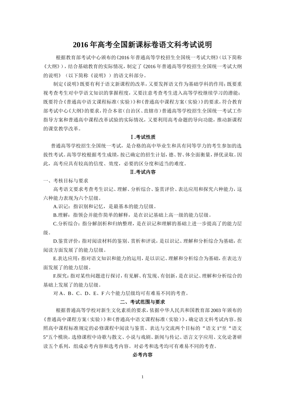 2016年全国统一考试大纲考试说明（语文） (2)_第1页