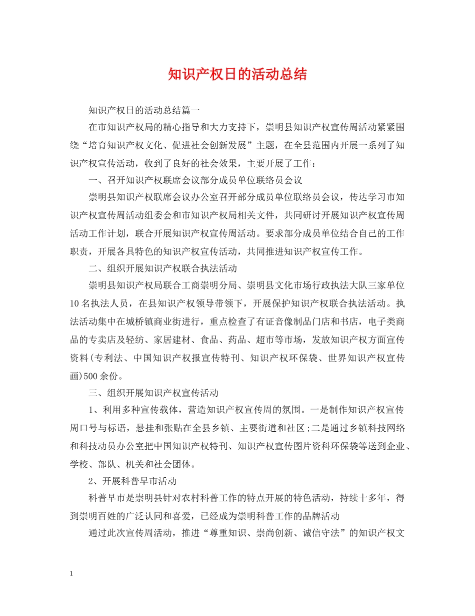 知识产权日的活动总结 _第1页