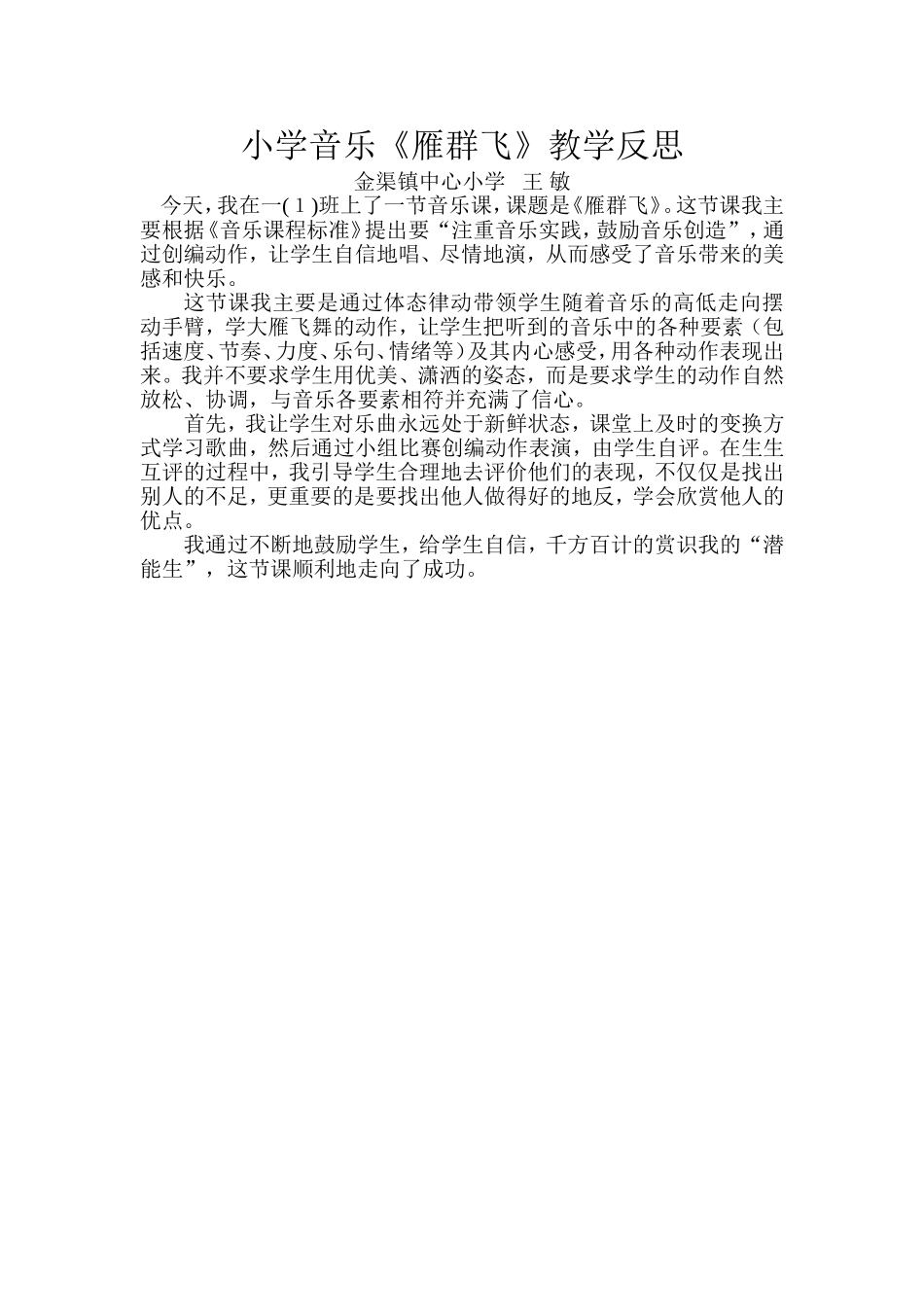 音乐《雁群飞》教学反思_第1页