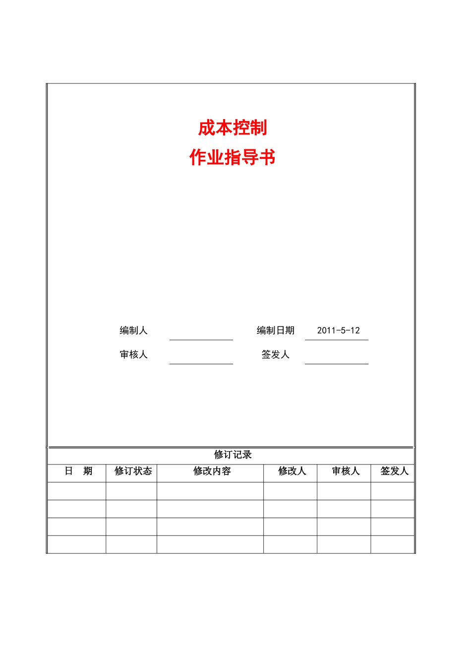 成本管理实施细则-全过程作业指导书_第1页