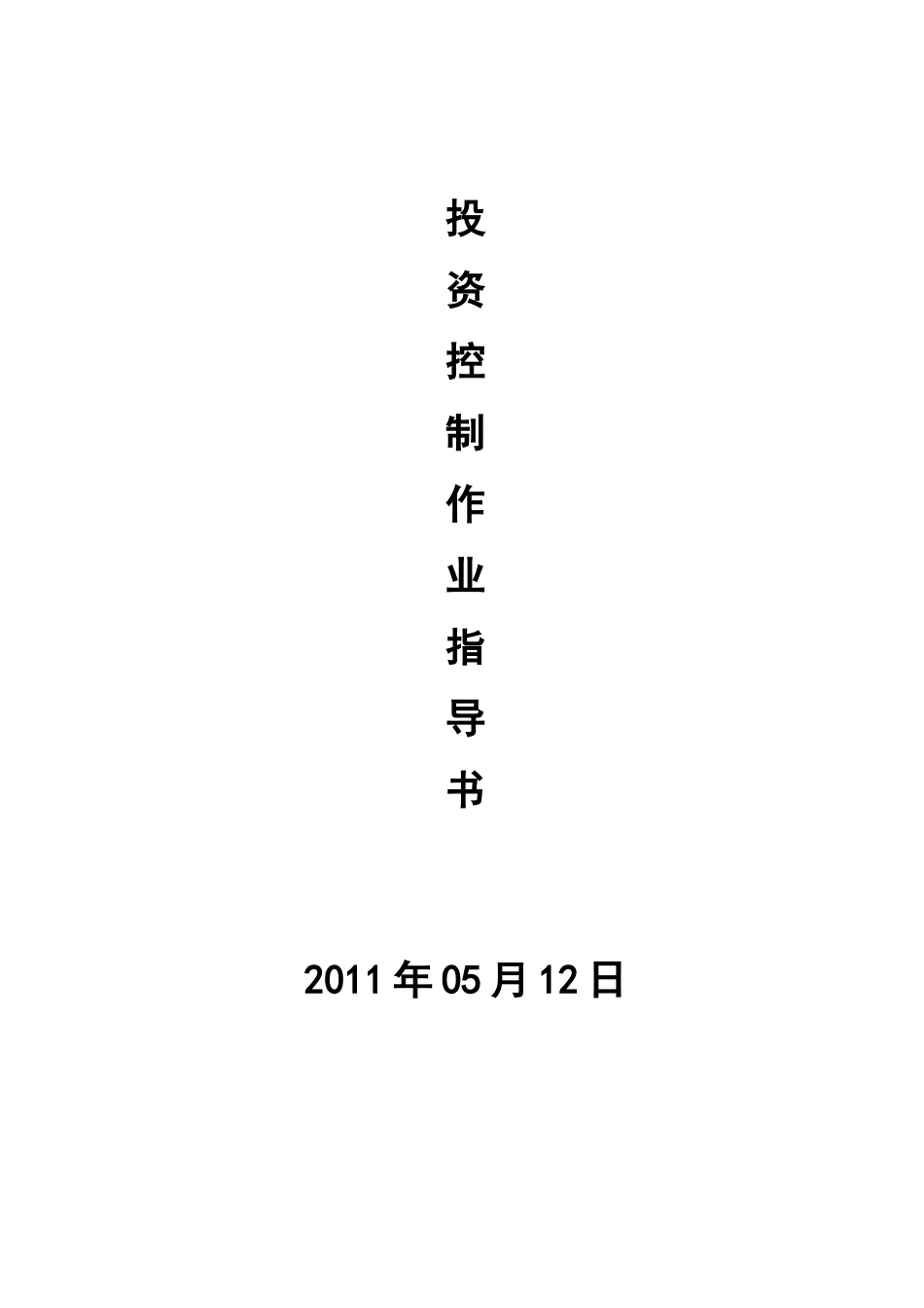 成本管理实施细则-全过程作业指导书_第2页