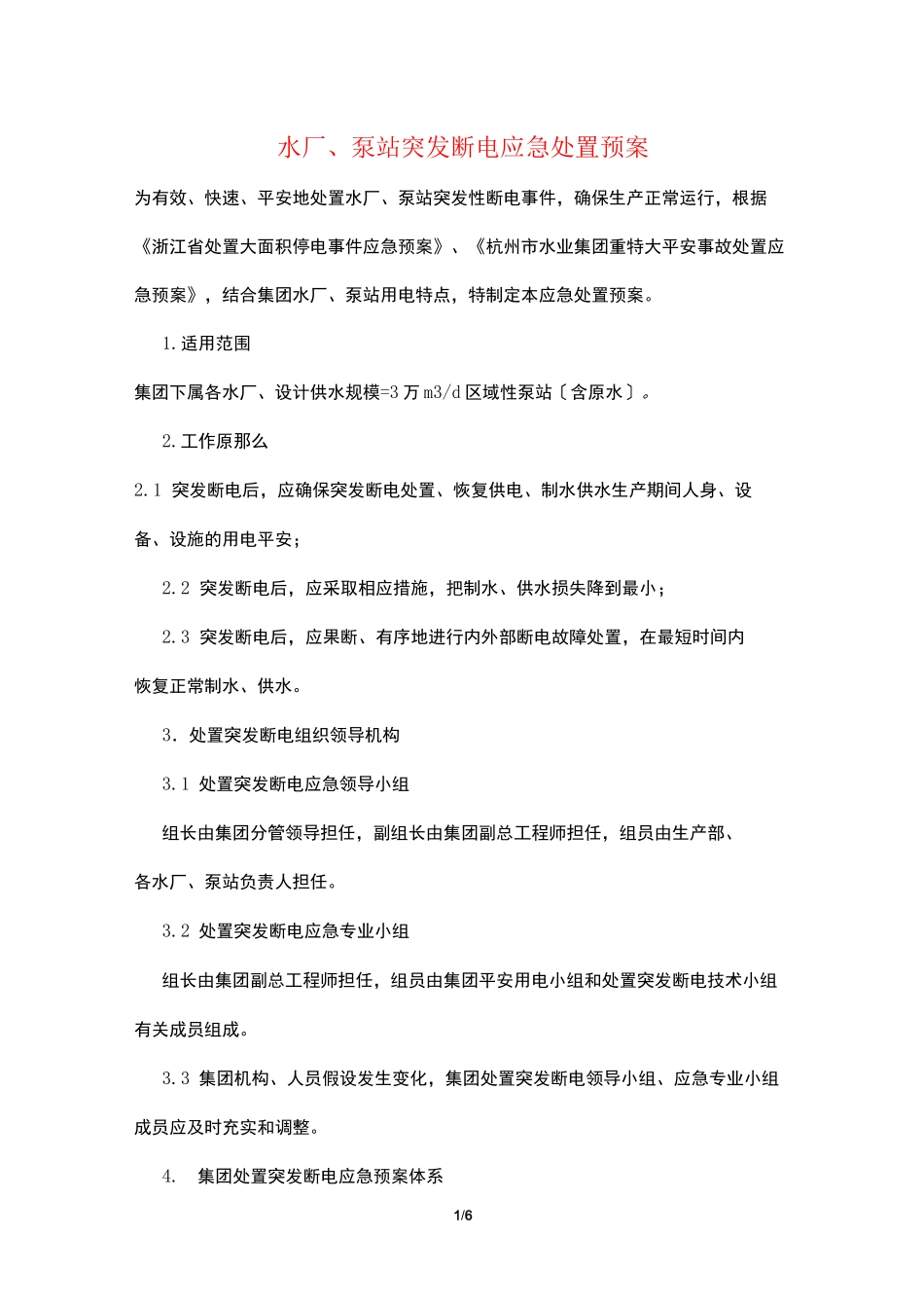 水厂、泵站突发断电应急处置预案_第1页
