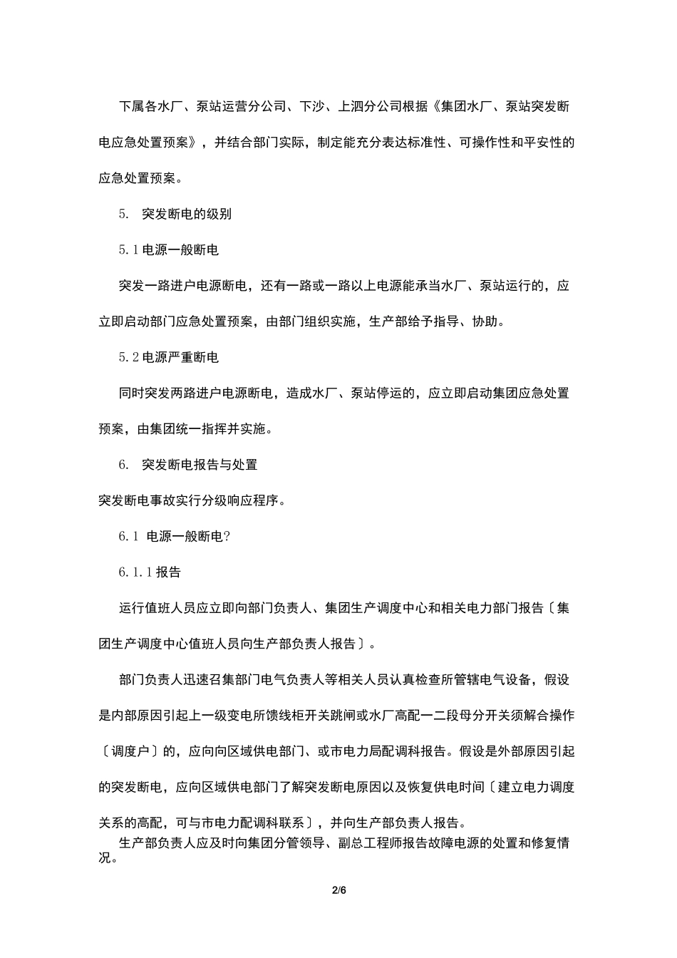 水厂、泵站突发断电应急处置预案_第2页