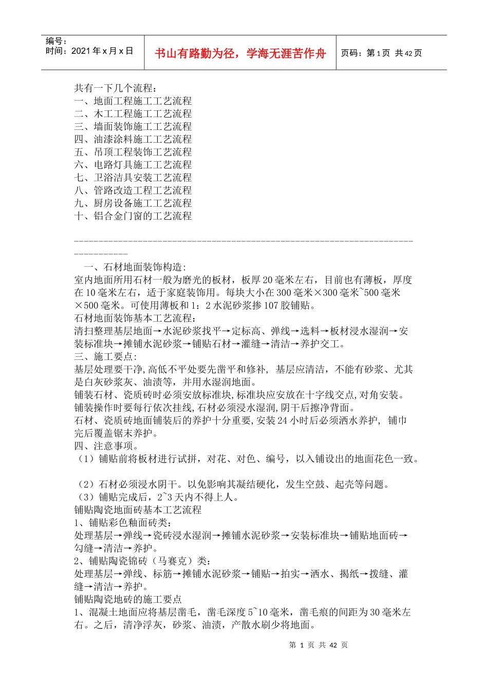 装饰装修工艺流程和土建、装饰装修工程量计算规则_第1页