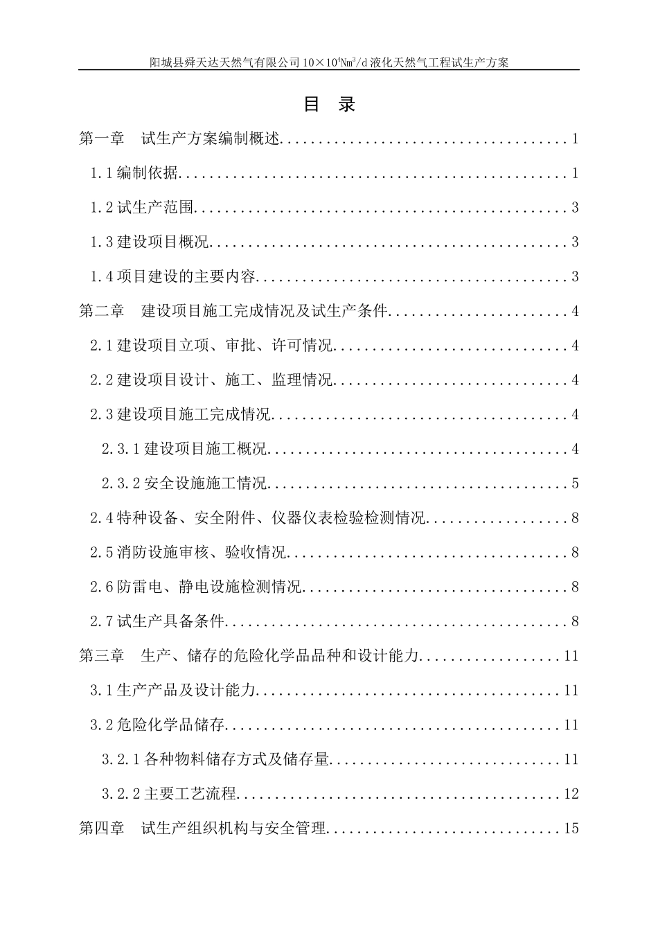 液化天然气工程试生产方案_第2页
