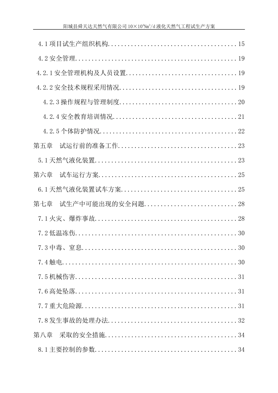 液化天然气工程试生产方案_第3页