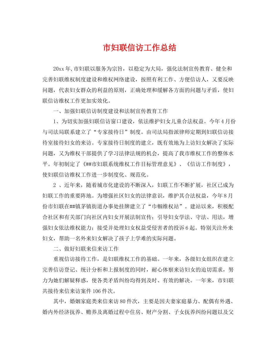 市妇联信访工作总结 _第1页