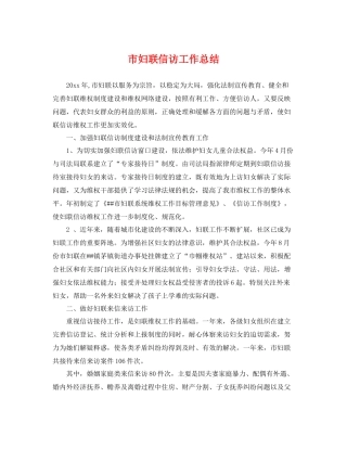 市妇联信访工作总结 
