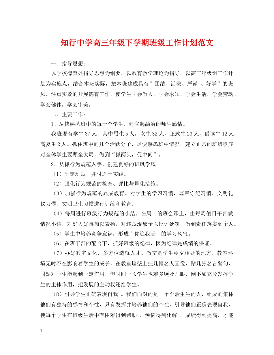 知行高三年级下学期班级工作计划范文 _第1页