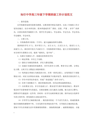 知行高三年级下学期班级工作计划范文 