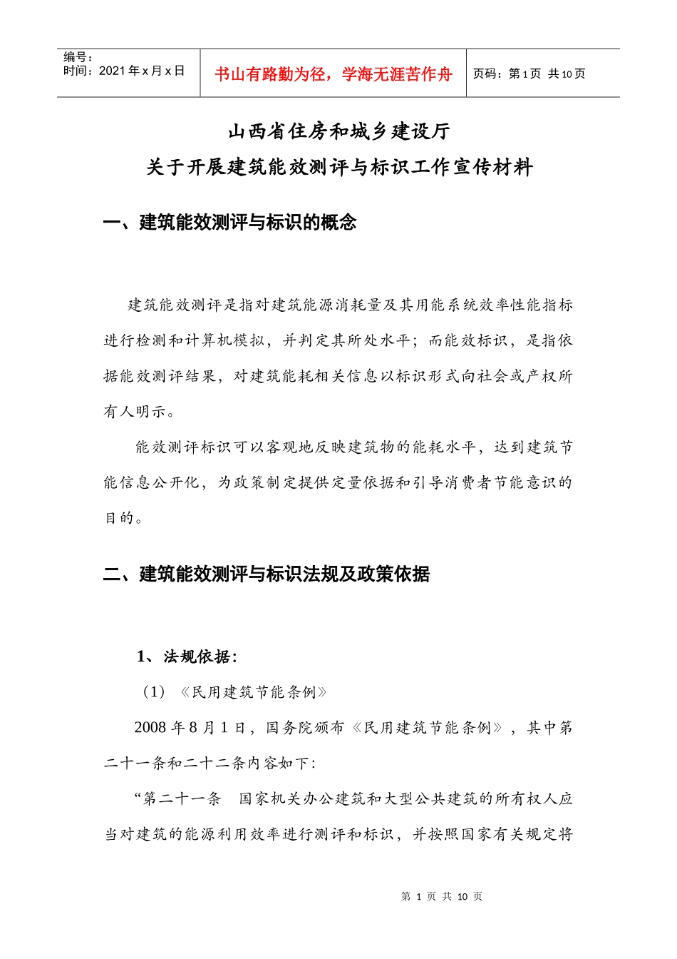 山西省建筑能效测评与标识体系介绍_第1页