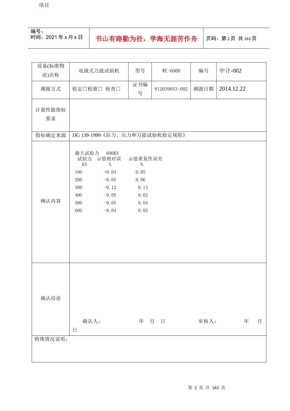 (附7)设备(标准物质)溯源确认记录_第2页