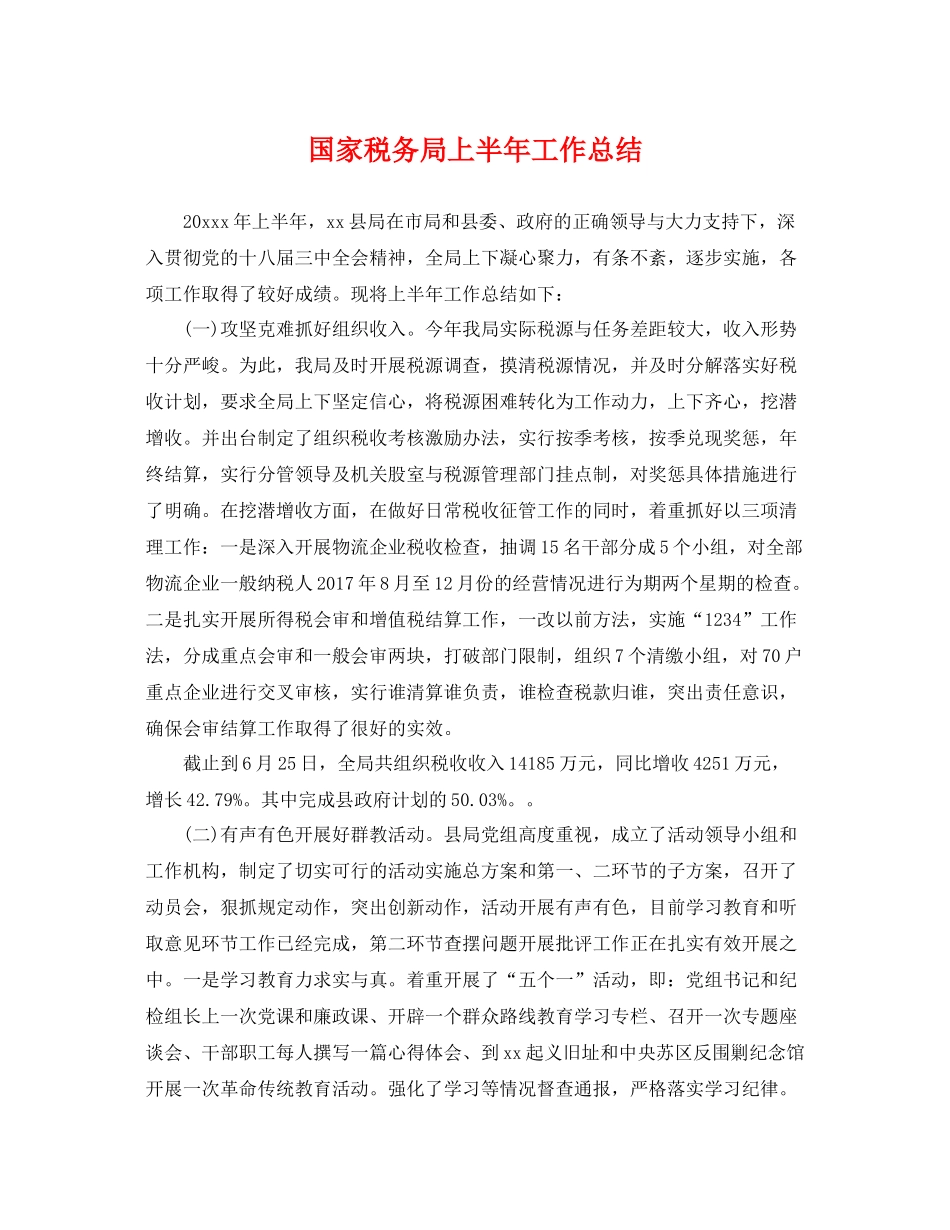 国家税务局上半年工作总结 _第1页