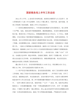 国家税务局上半年工作总结 