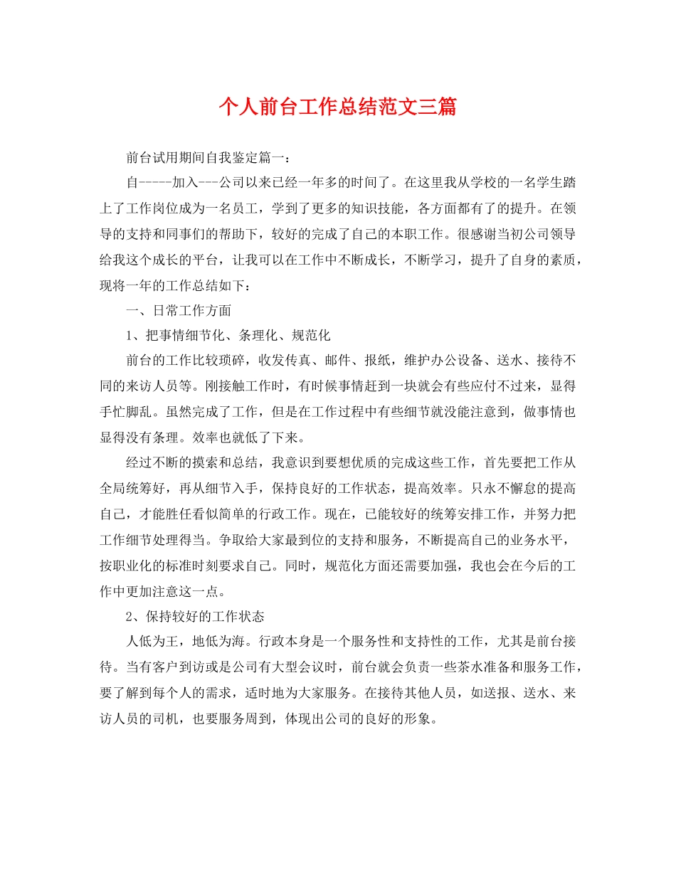 个人前台工作总结范文三篇 _第1页